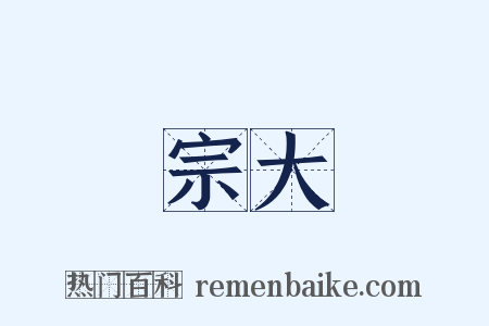 宗大是什么意思的图片